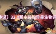 《炉石传说》攻略——32.0版本接触异星生物调整一览