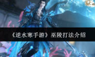 《逆水寒手游》攻略——巫陵打法介绍
