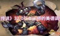 《炉石传说》攻略——32.0版本画师的美德调整一览