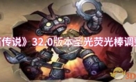 《炉石传说》攻略——32.0版本圣光荧光棒调整一览