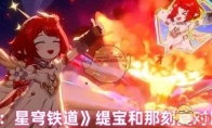 《崩坏：星穹铁道》攻略——缇宝和那刻夏对比分析