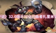 《炉石传说》攻略——32.0版本时空扭曲者扎里米调整一览