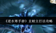 《逆水寒手游》攻略——玄蛟主打法攻略