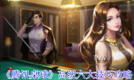 《腾讯桌球》攻略——高级六大技巧攻略