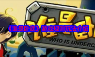 《谁是卧底》攻略——游戏规则玩法介绍