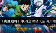 《决胜巅峰》攻略——联动全职猎人活动介绍