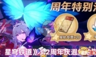 《崩坏：星穹铁道》攻略——3.2周年庆遐蝶抽取建议