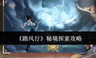 《踏风行》攻略——秘境探索攻略