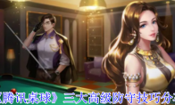 《腾讯桌球》攻略——三大高级防守技巧分享