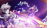 《天地劫：幽城再临》攻略——3月最新兑换码2025