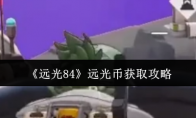 《远光84》攻略——远光币获取攻略