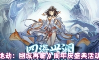 《天地劫：幽城再临》攻略——周年庆盛典活动内容