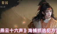 《燕云十六声》攻略——海捕抓逃犯方法
