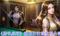 《腾讯桌球》攻略——瞄准的注意事项分享