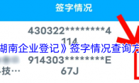 《湖南企业登记》攻略——签字情况查询方法