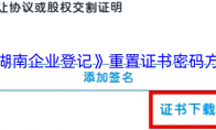 《湖南企业登记》攻略——重置证书密码方法