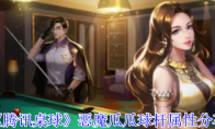 《腾讯桌球》攻略——恶魔瓜瓜球杆属性分享