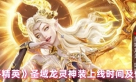 《和平精英》攻略——圣域龙灵神装上线时间及价格