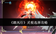 《踏风行》攻略——灵根选择攻略