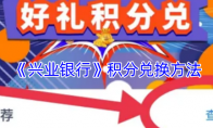 《兴业银行》攻略——积分兑换方法