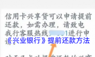 《兴业银行》攻略——提前还款方法