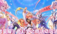 《王者荣耀》攻略——奇幻梦之旅活动玩法介绍