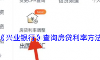《兴业银行》攻略——查询房贷利率方法