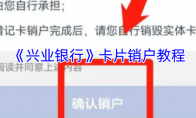 《兴业银行》攻略——卡片销户教程