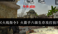 《火线指令》攻略——火箭手六级生存攻打技巧