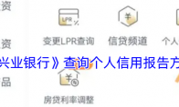 《兴业银行》攻略——查询个人信用报告方法