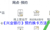 《兴业银行》攻略——预约换卡方法