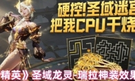 《和平精英》攻略——圣域龙灵-瑞拉神装效果一览