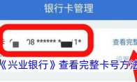 《兴业银行》攻略——查看完整卡号方法