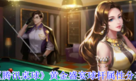 《腾讯桌球》攻略——黄金盛宴球杆属性分享