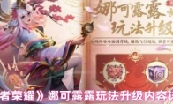 《王者荣耀》攻略——娜可露露玩法升级内容详解