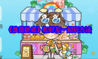 《谁是卧底》攻略——和好友一起玩方法