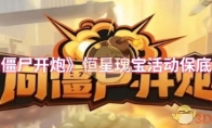 《向僵尸开炮》攻略——恒星瑰宝活动保底价格