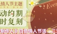 《恋与制作人》攻略——白色情人节活动玩法介绍