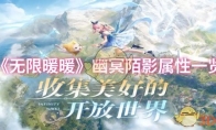 《无限暖暖》攻略——幽冥陌影属性一览