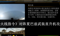 《火线指令》攻略——对阵夏巴兹武装直升机攻略