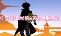 《原神》攻略——剪影辑帧第3天召唤胜利之路攻略