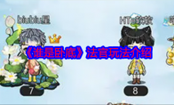 《谁是卧底》攻略——法官玩法介绍