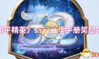 《和平精英》攻略——ss32赛季手册奖励介绍