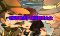 《谁是卧底》攻略——游戏题目大全