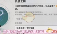 《崩坏：星穹铁道》攻略——灵感之钥材料用途及获取方式