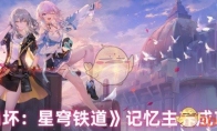 《崩坏：星穹铁道》攻略——记忆主养成攻略
