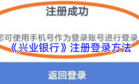 《兴业银行》攻略——注册登录方法