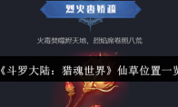 《斗罗大陆：猎魂世界》攻略——仙草位置一览