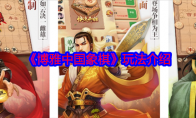 《博雅中国象棋》攻略——玩法介绍