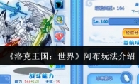 《洛克王国：世界》攻略——阿布玩法介绍